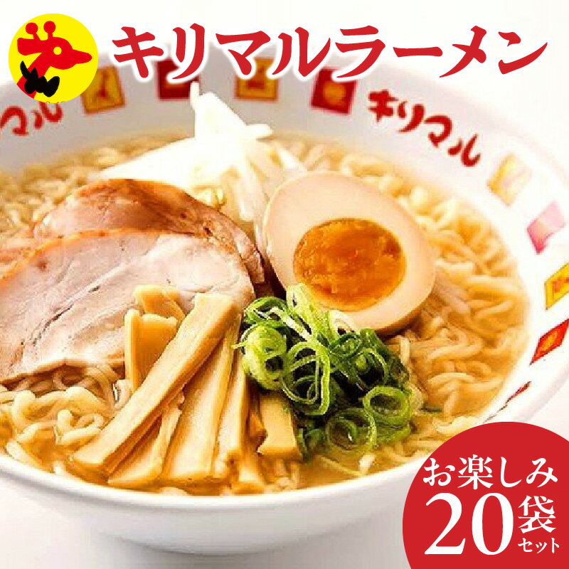 【ふるさと納税】ラーメン インスタントラーメン キリマル お楽しみ 20袋セット ご当地 袋麺