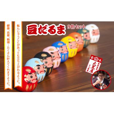 ふるさと納税 郡山市 【ふるさと納税】豆だるま 9色 セット 伝統工芸品 張り子 だるま ミニチュア 手づくり 縁起物