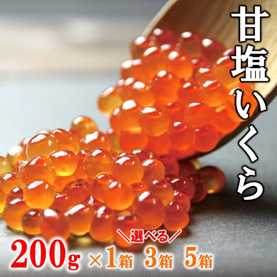 三陸産　甘塩いくら 3特 200g