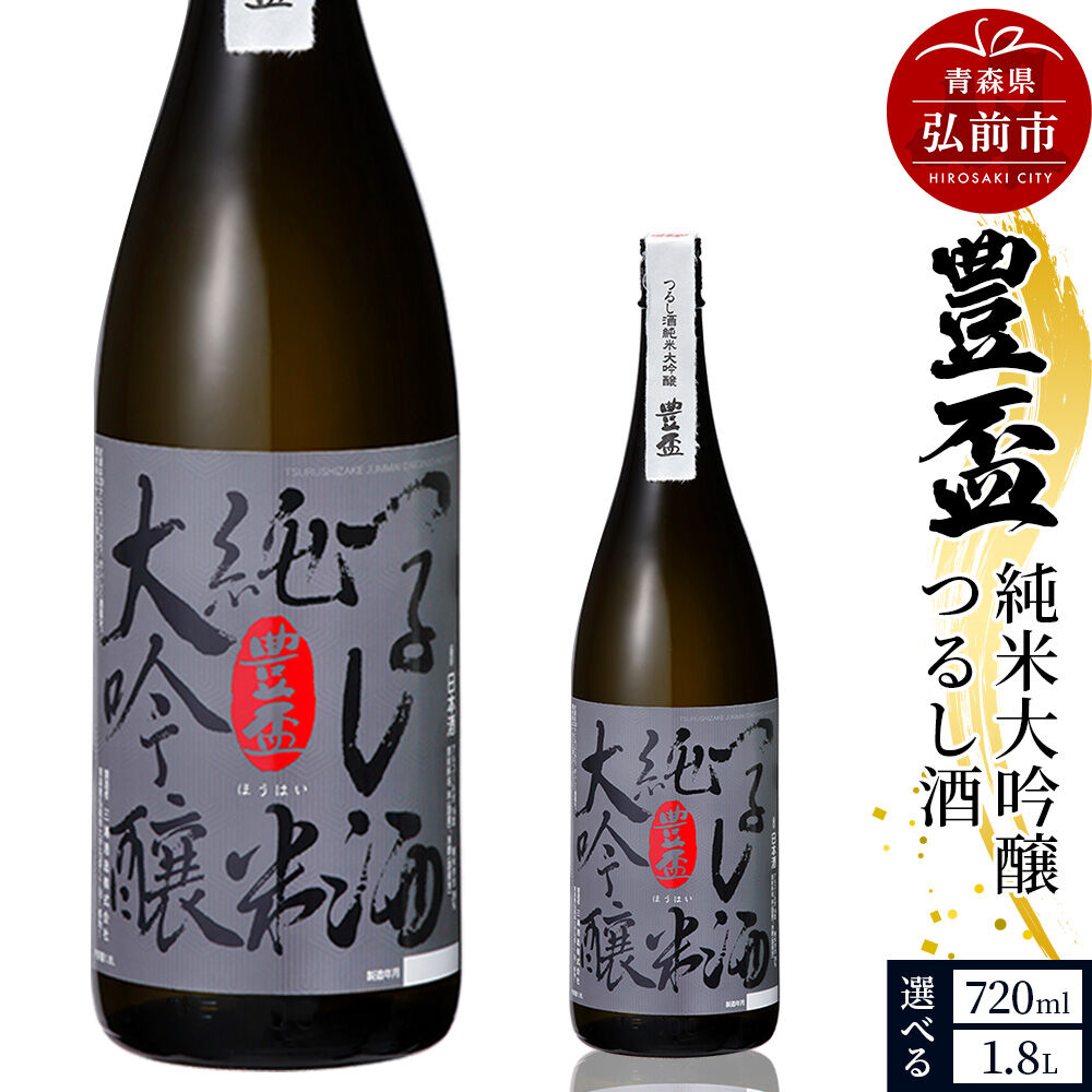 【ふるさと納税】日本酒 豊盃 純米大吟醸 つるし酒 【選べる容量 1.8L・720ml×各1本】 [純米大吟醸 吟醸 日本酒 雫酒 袋吊り 濃厚 おいしい お酒 さけ 酒 美味]