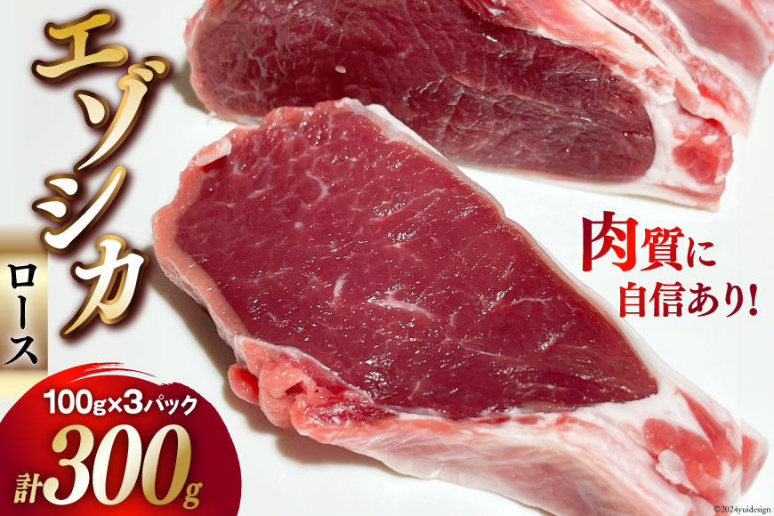 
                  肉 鹿肉 【ハンター直送！】 エゾシカ肉 ロース 100g 3パック 計300g [りんどう 北海道 歌志内市 01227ai073] 肉 にく 鹿肉 しか肉 エゾ鹿肉 えぞ鹿肉 鹿 シカ ロース 冷凍 BBQ パーべキュー 焼肉 焼き肉 ふるさと納税
                