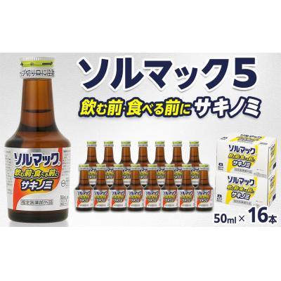 ふるさと納税 徳島市 【16本】大鵬薬品ソルマック5サキノミ50ml【HD003】
