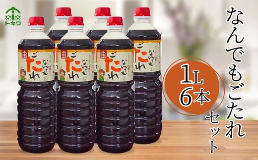【なんでもごたれセット 1L×6本】 発送目安：入金確認後1ヶ月以内  甘辛料理の味付け 煮物 肉じゃが きんぴらごぼう すき焼き 照り焼き 大人気 ふるさと納税 送料無料 香美町 香住 兵庫県 トキワ 33,000円 16-19