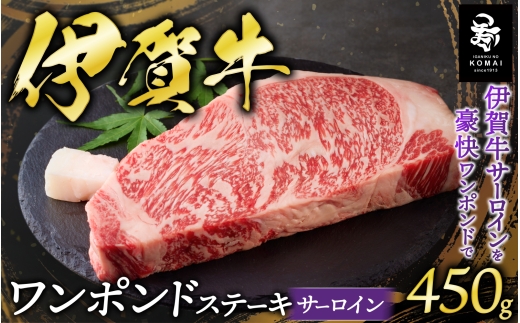 伊賀牛ワンポンドステーキ(サーロイン)　450g×1【koma0029】
