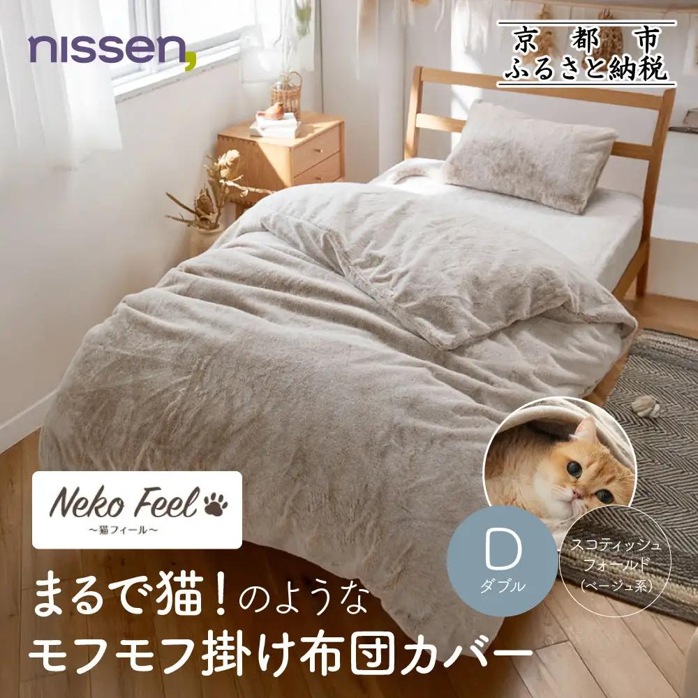 【ニッセン】まるで猫!のようなモフモフ掛け布団カバー(猫Feel)ダブル スコティッシュフォールド(ベージュ系)
