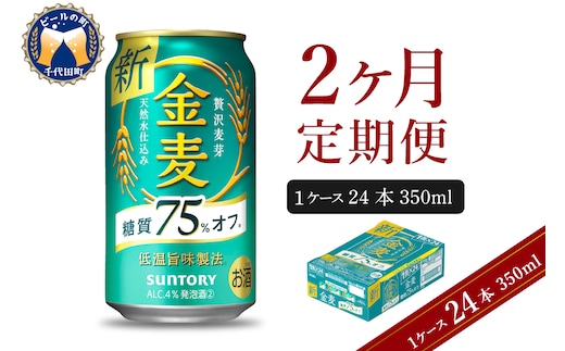 
										
										【2ヵ月定期便】サントリー 金麦 糖質75％オフ 350ml×24本 2ヶ月コース(計2箱) 〈天然水のビール工場〉 群馬 送料無料 お取り寄せ お酒 生ビール お中元 ギフト 贈り物 プレゼント 人気 おすすめ 家飲み 晩酌 バーベキュー キャンプ ソロキャン アウトドア
									