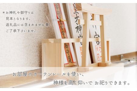 カーテンレール神棚 (鳥居)置くだけ！ かんたん！モダン神棚シリーズ お神札入れ/お神札立て 紀州産 総ひのき製【ymku0003】