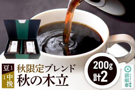 秋季限定 ブレンドコーヒー「秋の木立」豆200g×1袋＋中挽き200g×1袋
