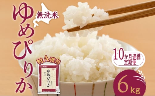 10ヵ月 定期便 無洗米 北海道 ゆめぴりか6kg（ホクレン米）特A 獲得 白米 お取り寄せ ごはん 道産米 ブランド米 6キロ お米 ご飯 米 北海道米 送料無料 北海道 芦別市[№5342-0431]