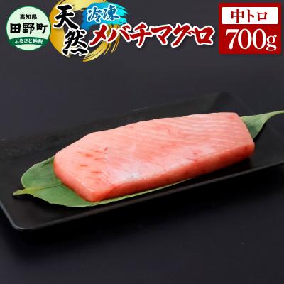 ふるさと納税 田野町 【四国一小さなまち】天然メバチマグロ 中トロ 700g ★冷凍★