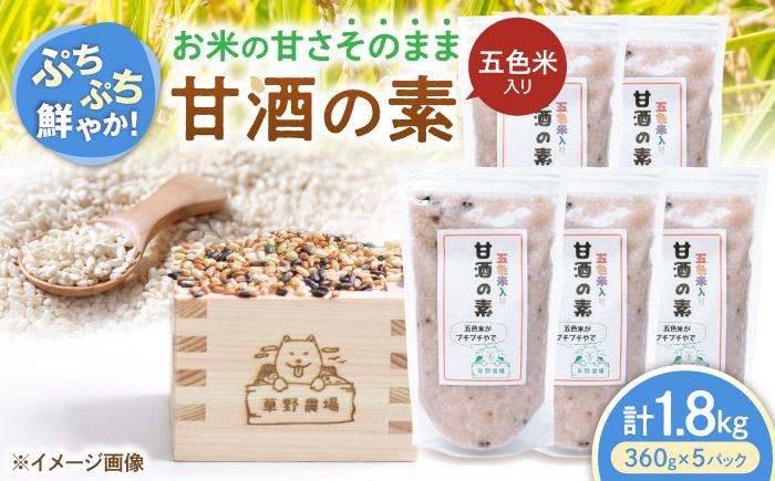 
                  五色米入り甘酒の素1800g（360g×5パック） 甘酒 糀甘酒あまざけ 麹甘酒 甘酒のもと あまざけ 甘ざけ 糀あまざけ 米麹 ノンアルコール 人気 滋賀県長浜市/草野農場 [AQDT006]
                