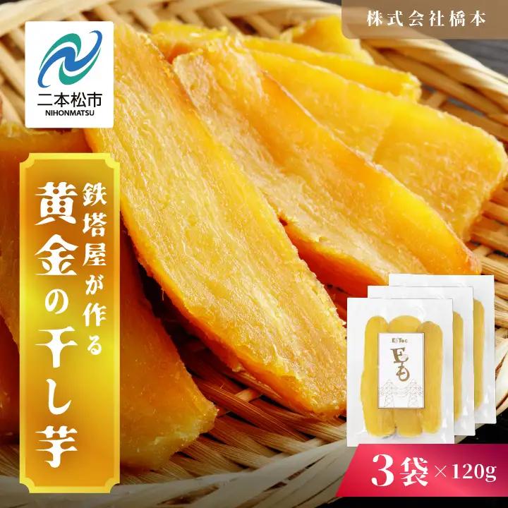 干し芋 120g×3袋 干し芋【株式会社橋本】