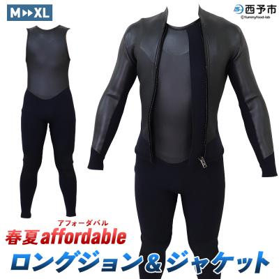 ふるさと納税 西予市 &lt;ウェットスーツ ロングジョン 3ミリ&amp;ジャケット 2ミリ 春夏affordable&gt; 国内自社生産