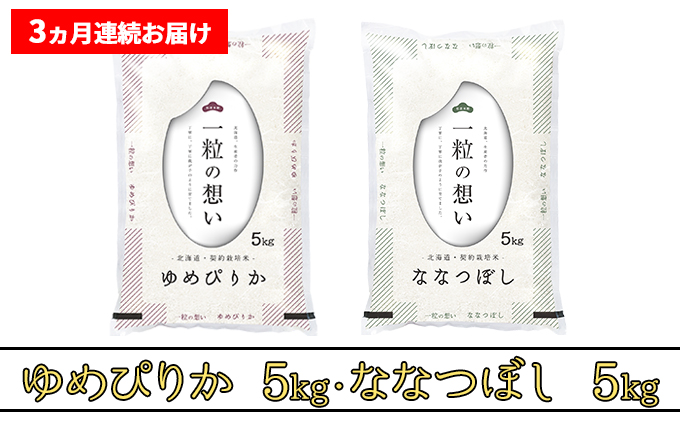 R7年産 ≪3ヶ月定期便≫北海道上富良野町産 【ゆめぴりか＆ななつぼし】食べ比べセット計10kg お米 白米 精米 ライス ご飯 ブランド米 銘柄米 お弁当 おにぎり 北海道産  食卓 産 地直送 複数回 お届け 