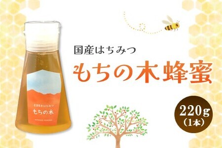 みよしの蜂蜜(もちの木)220g×1本【はちみつ もちの木 国産 ミツバチ 甘み スッキリ コク トロトロ】K063029