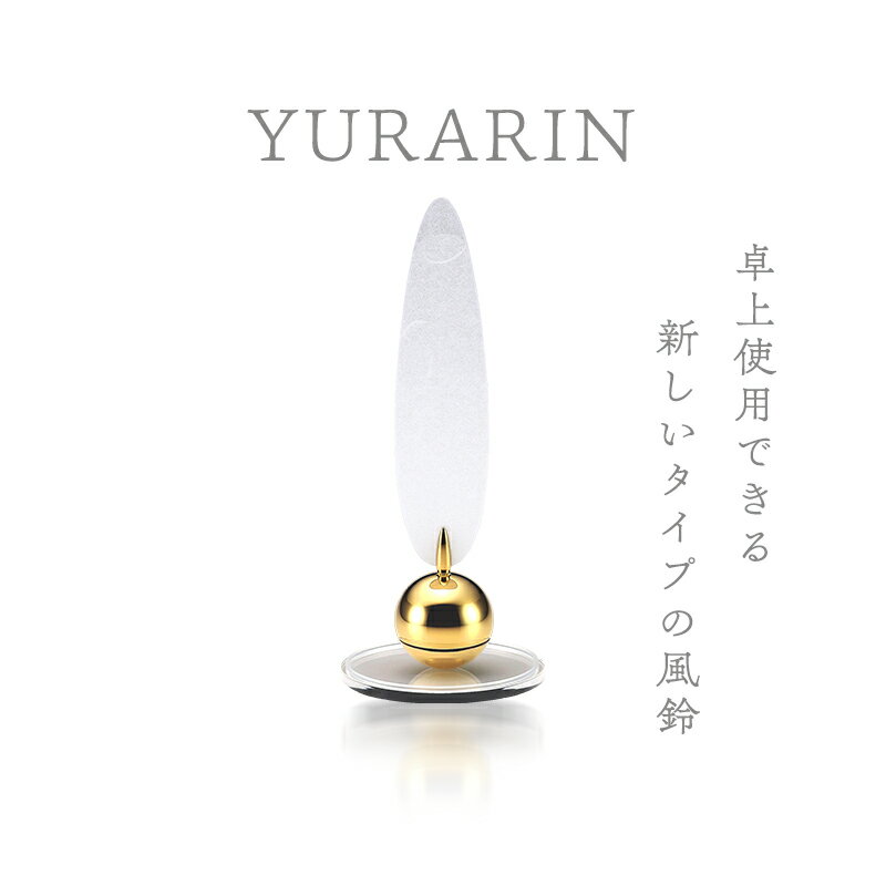 【ふるさと納税】YURARIN（白） 風鈴 卓上風鈴 インテリア 富山県 高岡市