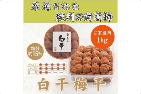 紀州南高梅 白干梅(塩分15%) 1kg
