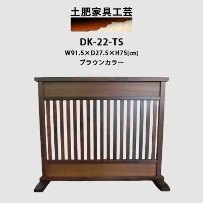 ふるさと納税 富田林市 高さ75cm インテリア家具 格子 衝立