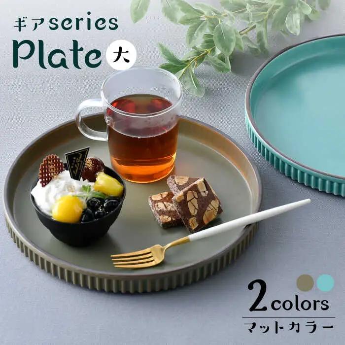 【波佐見焼】【ギアシリーズ】マットカラープレート（大）2枚セット（青磁・カーキ）食器 皿【大新窯】[DC124] 波佐見焼 食器