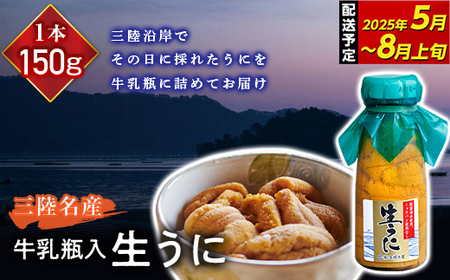 ≪2025年先行予約≫ 長根水産の瓶入り生うに150g 1本 【令和7年 4月下旬～8月上旬配送予定】【配送日指定不可】 【沖縄・離島配送不可】三陸山田 山田町 牛乳瓶 海産品 無添加 ミョウバン不使用 雲丹 海栗 YD-706