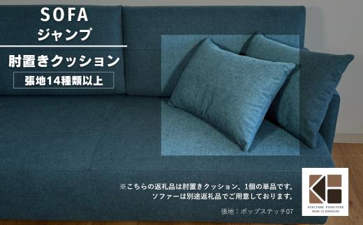 肘クッション1個【張地（スタンダード）から選択可】（ジャンプ）　I015