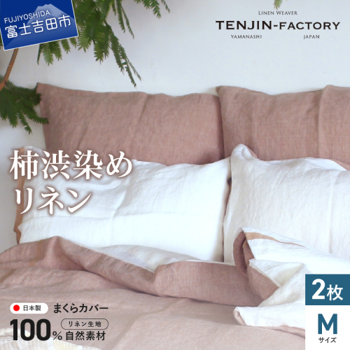 自然素材100％ 高品質 リネン 柿渋染め 枕カバー 【Mサイズ】 2枚セット 自然素材 高品質 リネン 吸水 速乾 枕カバー 寝具 まくらカバー 自然素材 高品質 リネン 吸水 速乾 枕カバー 寝具 まくらカバー