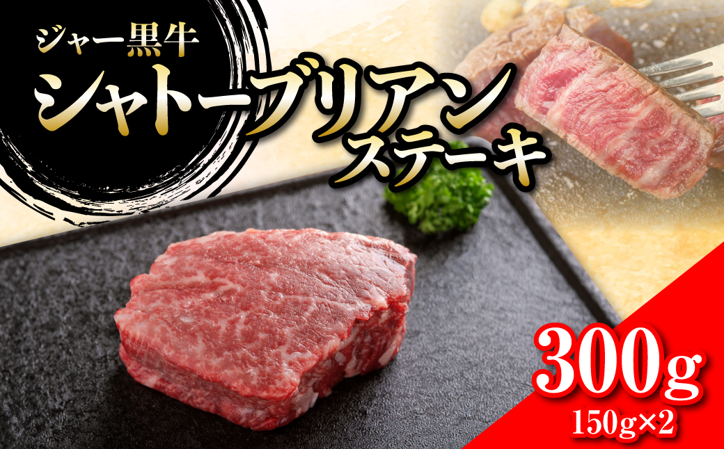 ジャー黒牛　シャトーブリアンステーキ 300g NAN019