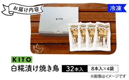 KITO 白糀漬け焼き鳥 8本×4袋 計32本 | 肉 冷凍 おいしい 鶏肉 国産 小分け パック おつまみ BBQ 串焼き やきとり 焼鳥 バーベキュー 糀 麹