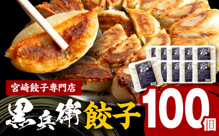 宮崎餃子専門店・黒兵衛・餃子10パック（100個） ギョーザ おかず おつまみ