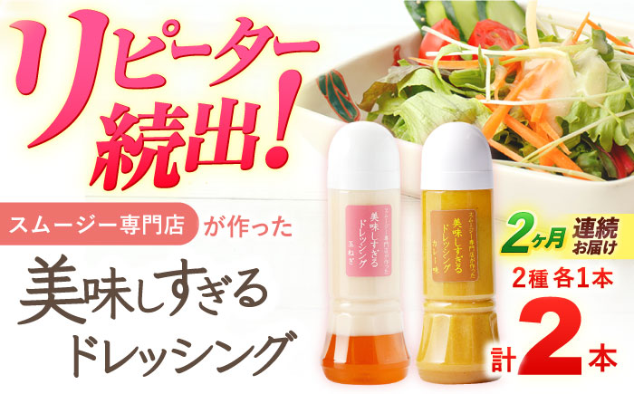 【2回定期便】スムージー専門店が作った「美味しすぎるドレッシング（玉ねぎ・カレー）」300ml×2本セット【ビタミン・スタンド】 [OAK046]