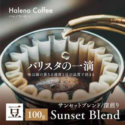 ふるさと納税 津山市 バリスタの一滴 究極のハレノコーヒー サンセットブレンド(深煎り) 豆 100g