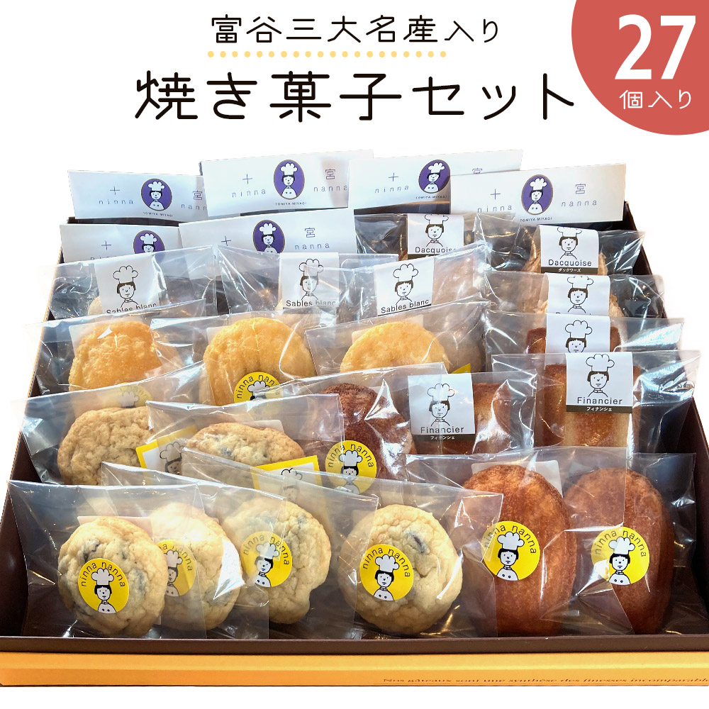 富谷三大名産入り焼き菓子セット (27個入り)｜焼菓子 マドレーヌ クッキー フィナンシェ 洋菓子 スイーツ ブルーベリー はちみつ 名産 銘菓 ニンナ・ナンナ [0205]