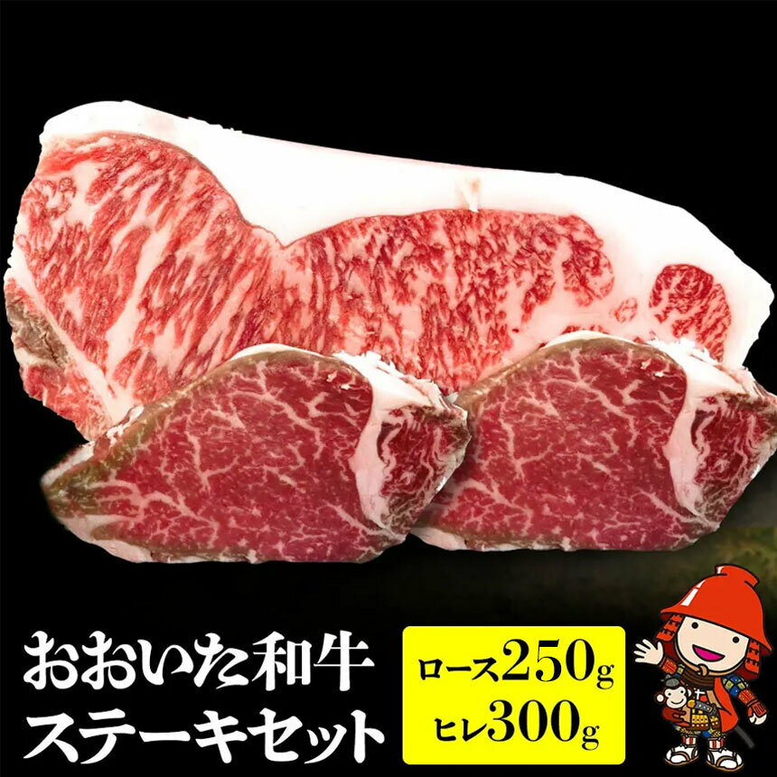 【ふるさと納税】おおいた和牛ステーキセット ロース250g ヒレ300g(150g×2） | 和牛 牛肉 すき焼き肉 焼き肉 ステーキ 大分県産 九州産 中津市 豊国畜産ぶんごや 国産 送料無料