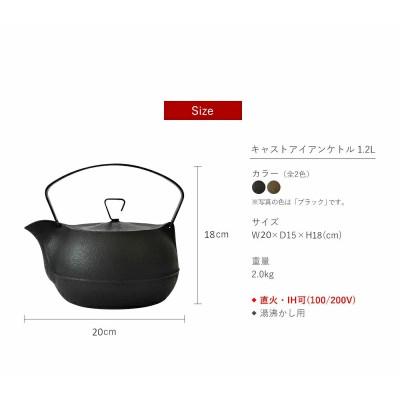 ふるさと納税 盛岡市 鉄分補給にぴったり　南部鉄器　キャストアイアンケトル1.2Lブラック【直火対応】【IH200V対応】 |  | 01