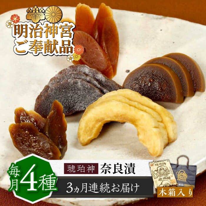 【ふるさと納税】【全3回定期便】奈良漬 「琥珀漬」 木箱入り 1410g 【明治神宮ご奉献品】《築上町》【有限会社奈良漬さろん安部】 奈良漬 奈良漬け ギフト 贈り物 贈答60000円 6万円 [ABAE052]