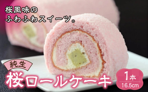 
                  純生桜ロールケーキ  ロールケーキ スイーツ 桜 純生 ブリュレ ふわふわ 桜葉 母の日 ギフト お土産 松前町
                