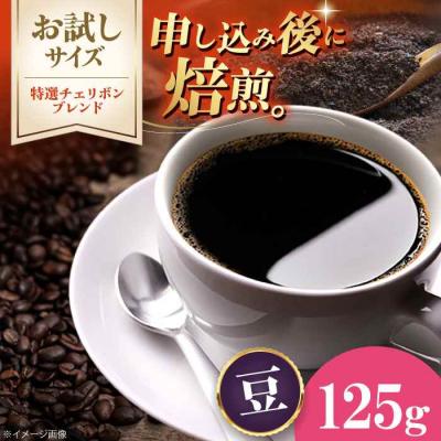 ふるさと納税 大洲市 【お試し】コーヒー豆 特選チェリボンブレンド 125g[AGCU030-1]