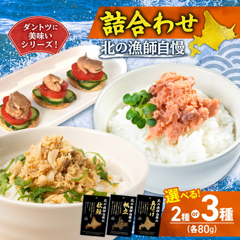 【ふるさと納税】 北海道産 真ほっけ 秋鮭 帆立 【 選べる セット 】 2種 3種 各80g ホッケ ほぐし ホタテ ほたて ブランド 鮭ほぐし 鮭 味付き 醤油 バター 鮭フレーク ご飯のお供 おかず お弁当 朝食 おつまみ お取り寄せ 調理済み 水産 加工品 魚介 北海道 札幌市