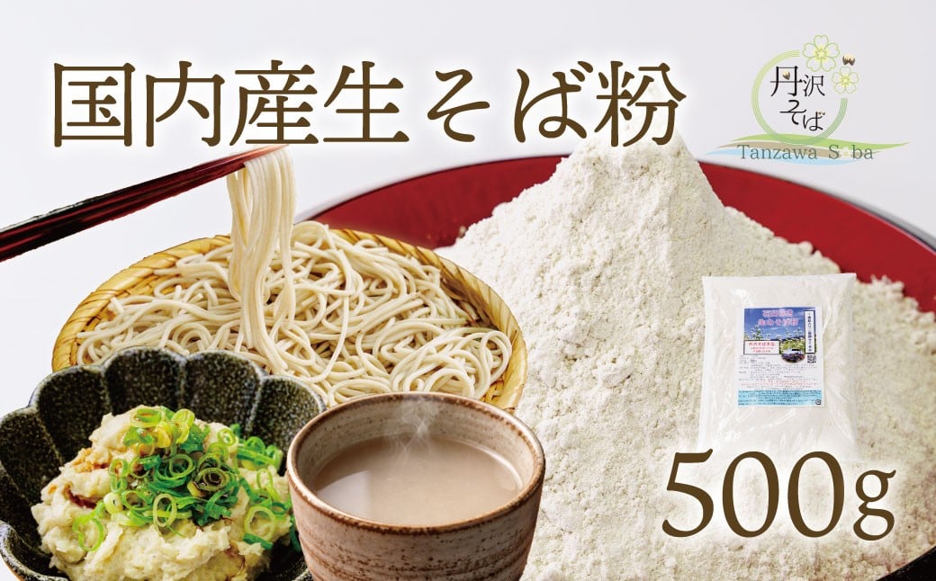 
            石臼挽きそば粉（800g）／蕎麦 そば そば粉 国産 蕎麦屋\ おうちごはん 調理いろいろ クッキー 団子   ソバ粉 蕎麦粉 そば ソバ 蕎麦   石臼製粉 食べ比べ 食べくらべ 取り寄せ お取り寄せ  贈答 贈り物 プレゼント   農家直送 秦野市
          