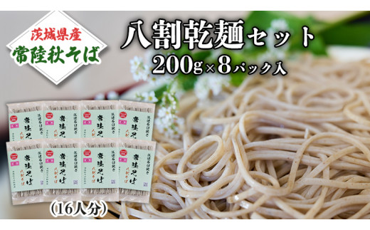 
八割乾麺 セット 茨城県産【常陸秋そば】石臼挽きそば粉使用 ご自宅用 200g×8パック入 (16人分） そば 蕎麦 乾麺 常陸秋そば 茨城県産 国産 農家直送 [BE009sa]
