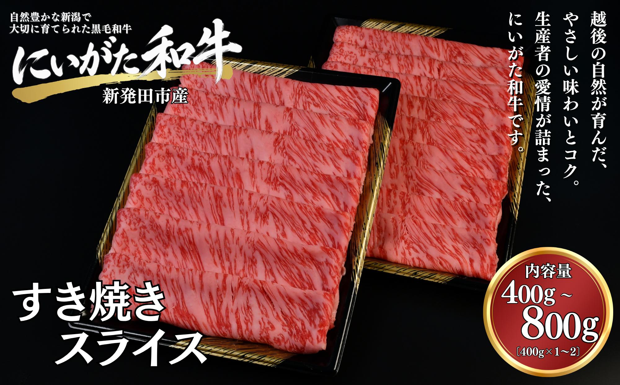 
                  肉 和牛 すき焼きスライス 400g 800g にいがた和牛 黒毛和牛 牛肉 ギフト 贈答用 グルメ お取り寄せ 新発田市産 ごちそう 精肉 新潟県 新発田市 yoneichi009P
                