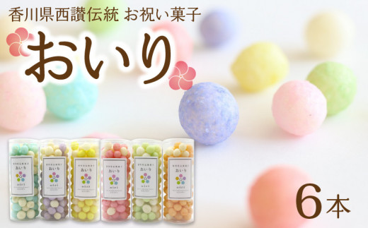 【ふるさと納税】おいり 餅菓子 14g×6本 セット 香川県西讃伝統 お祝い菓子 手作り スイーツ トッピング おやつ プレゼント お祝い ギフト 手土産 食品 お取り寄せ グルメ カラフル おすそ分け 贈り物 写真映え インスタ映え かわいい お菓子 送料無料  秋 旬