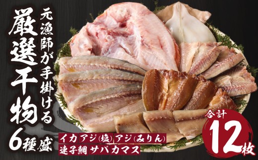 【旨味凝縮】玄界灘の贅沢干物6種セット ／ 個包装 小分け イカ 烏賊 アジ 鯵 カマス さば サバ 鯖 タイ 魚 詰合せ 詰め合わせ 乾物 一夜干し 天日干し 塩干し みりん干し 海鮮 海産物 魚介 魚介類 国産 冷凍