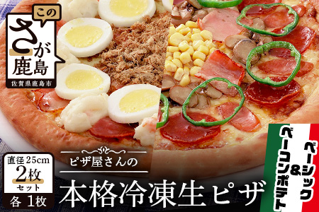 B-129  ピザ屋さんの本格冷凍生ピザ２枚セット（『ベーシックＳ』＆『ベーコンポテトＳ』）