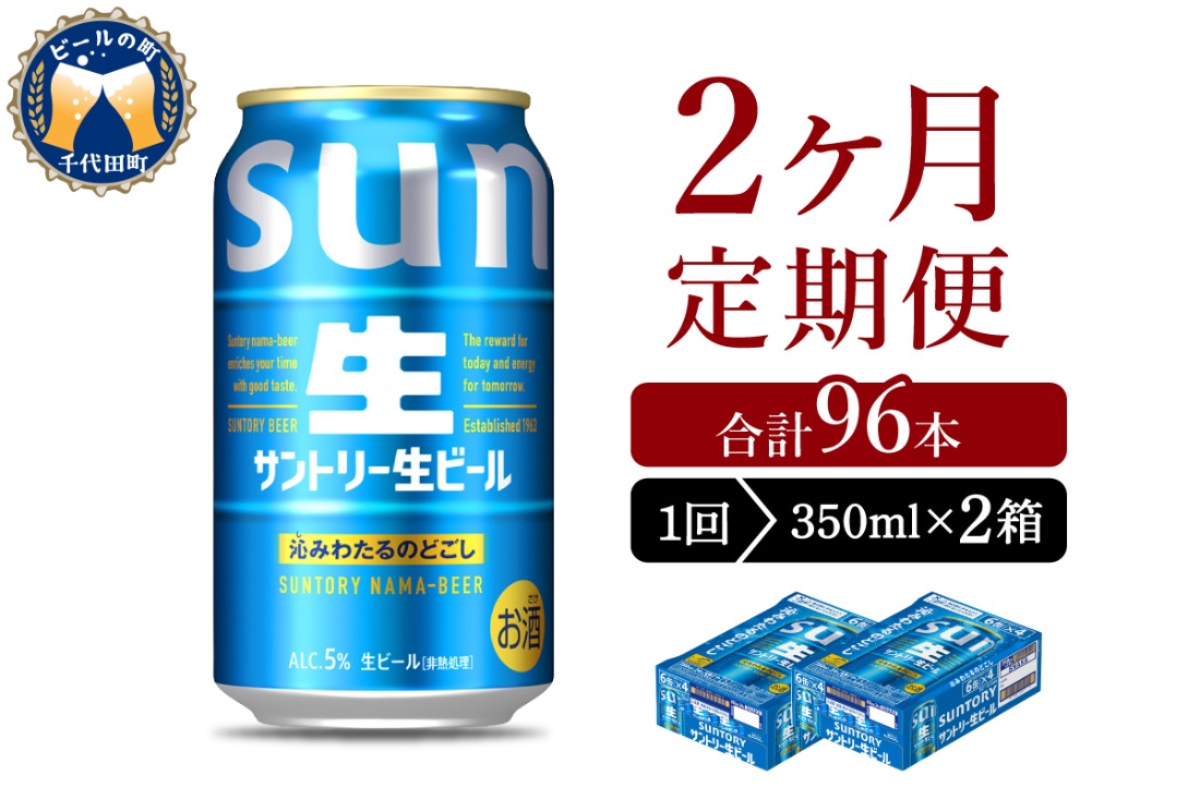 【2ヵ月定期便】2箱セット サントリー トリプル生 350ml×24本 2ヶ月コース(計4箱)