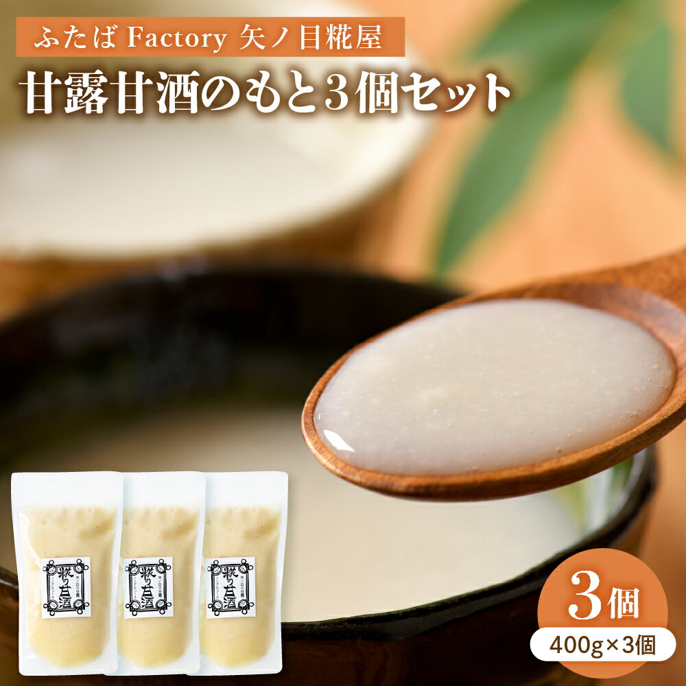 【ふるさと納税】矢ノ目糀屋 の 甘露甘酒 のもと (プレーン) 400g × 3個セット