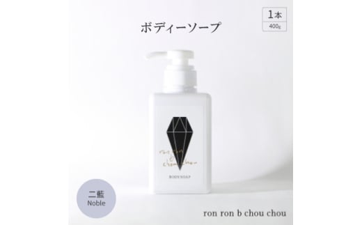 ボディーソープ　400g×1本 二藍Noble【1535159】