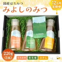 【ふるさと納税】【12か月定期便】みよしのみつ(百花蜜・みかん・もちの木)220g×3本【はちみつ 百花蜜 みかん もちの木 国産 ミツバチ 甘み スッキリ フルーティー コク 詰合せ セット】JI9-R063316