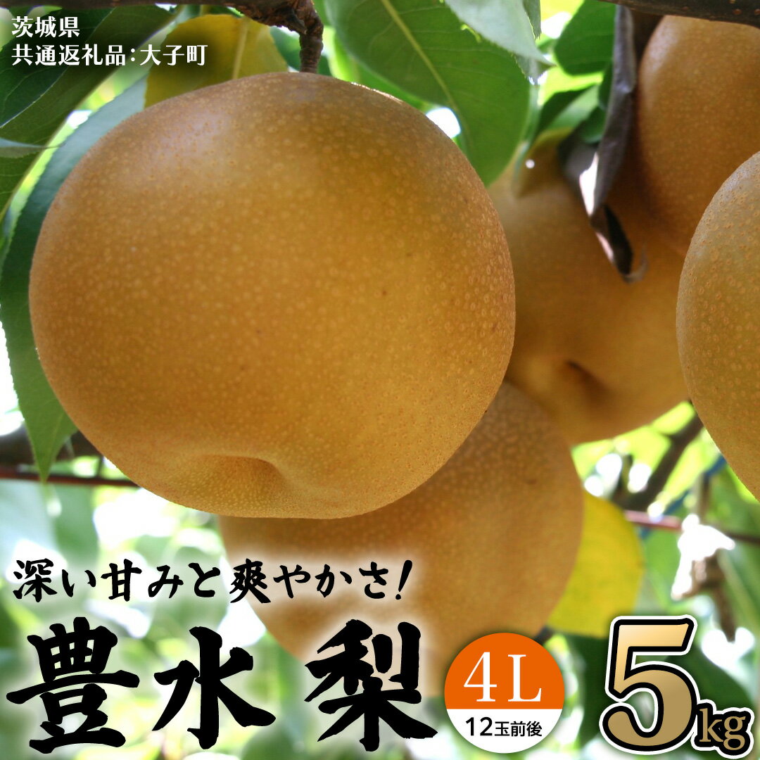 【ふるさと納税】茨城県産 梨 豊水 4L 5kg(12玉前後) (茨城県共通返礼品：大子町) 梨 なし ナシ 果物 くだもの 季節 フルーツ デザート 旬果