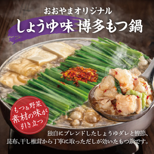 博多もつ鍋おおやま　もつ鍋しょうゆ味　4人前 KL1206